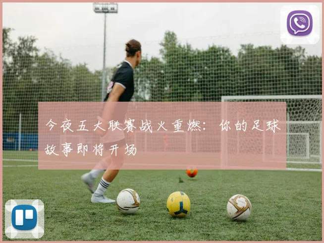 今夜五大联赛战火重燃:你的足球故事即将开场
