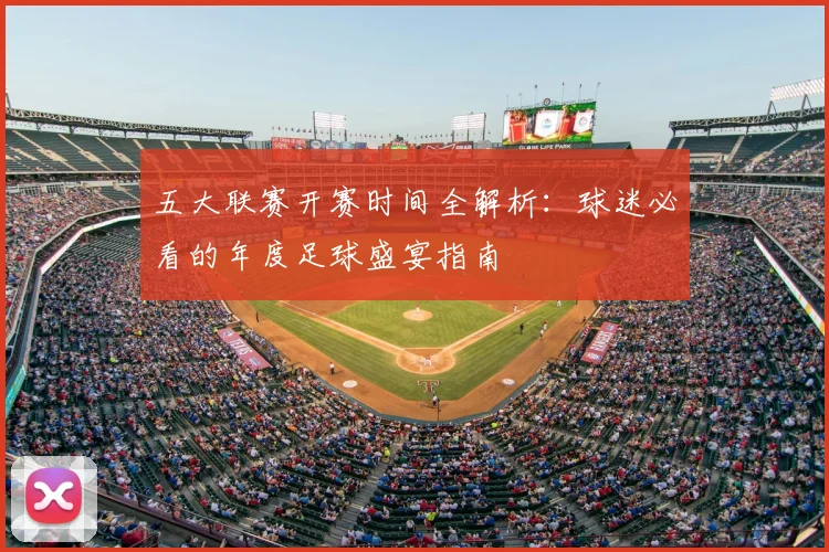 五大联赛开赛时间全解析：球迷必看的年度足球盛宴指南