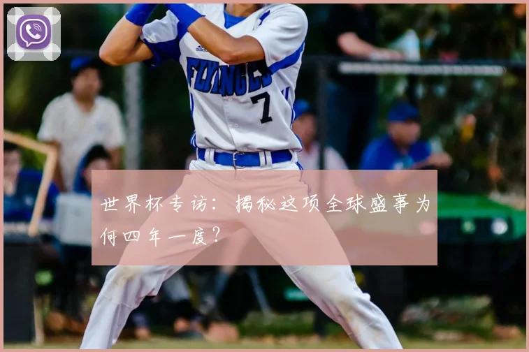 世界杯专访：揭秘这项全球盛事为何四年一度？