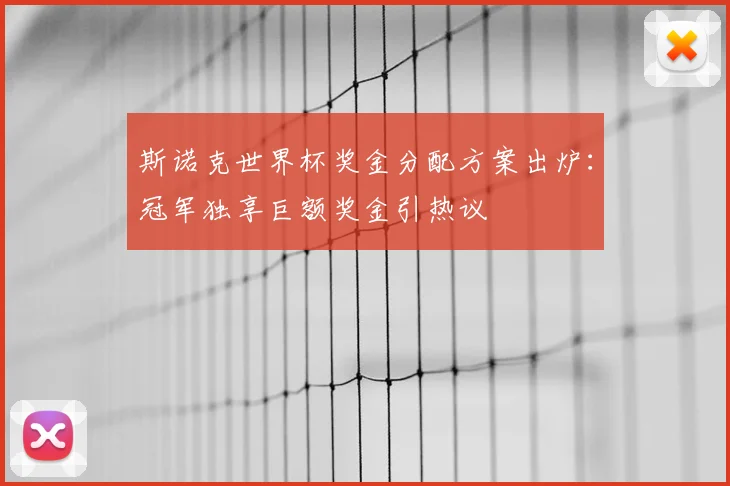 斯诺克世界杯奖金分配方案出炉：冠军独享巨额奖金引热议