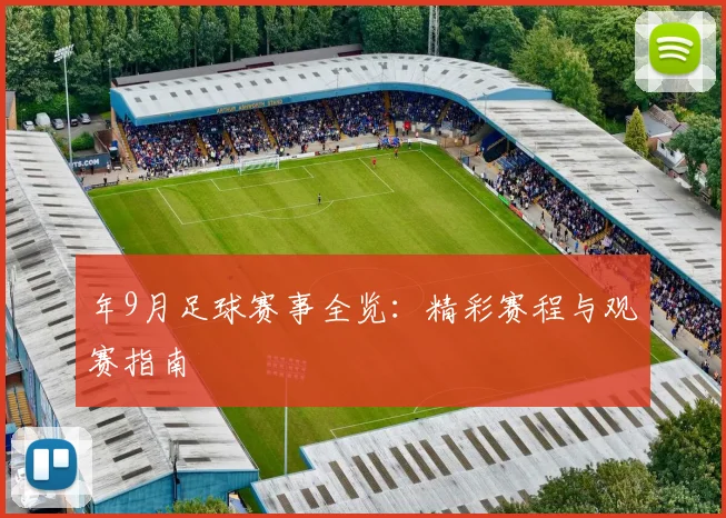 年9月足球赛事全览：精彩赛程与观赛指南