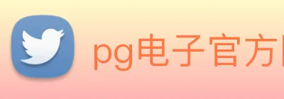pg电子官方网站 Logo